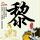 莫氏鸡煲国际化